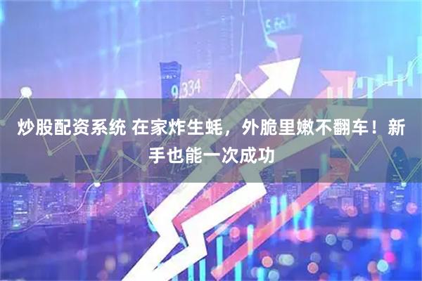 炒股配资系统 在家炸生蚝,外脆里嫩不翻车!新手也能一次成功
