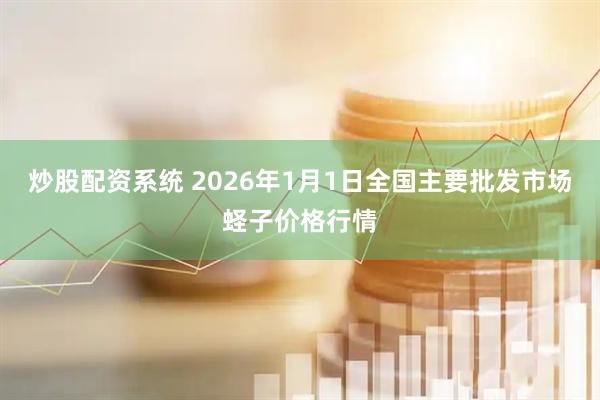 炒股配资系统 2026年1月1日全国主要批发市场蛏子价格行情